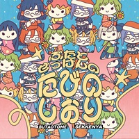 Buta to Sekken no Tabi no Shiori